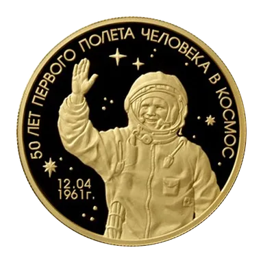 Монета «Первый полёт человека в космос»